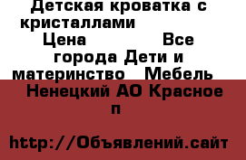 Детская кроватка с кристаллами Swarovsky  › Цена ­ 19 000 - Все города Дети и материнство » Мебель   . Ненецкий АО,Красное п.